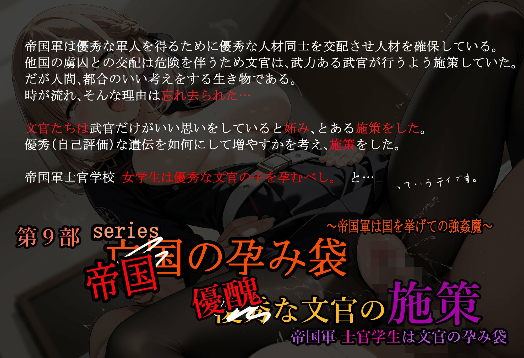 帝国軍士官女学生は優秀（醜）な文官の孕み袋～士官学校は孕みの園～［亡国の孕み袋］～帝国軍は国を挙げての強●魔～第9部優秀（醜）な文官の施策_1