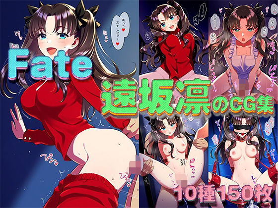 【Fate】遠坂凛のえっちなCG集【全150枚】【淫画応報】