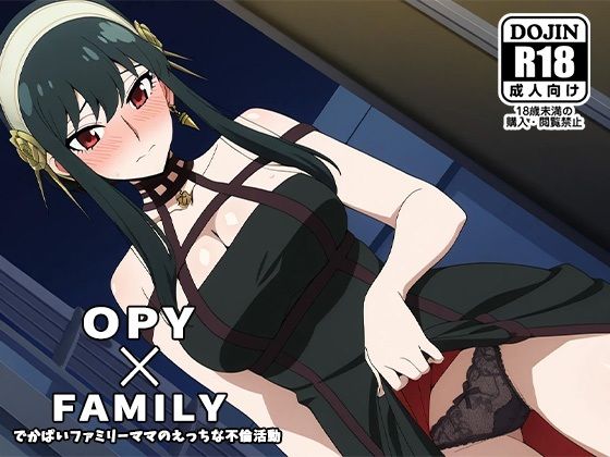 無責任中だしOKな爆乳淫乱奥さんと不倫セックスしまくり【OPY×FAMILY～デカパイファミリーママのえっちな不倫活動～】