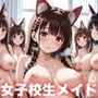 女子校生のメイド〜帰宅後乱交SEXでご奉仕