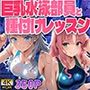 ピンク髪＆銀髪の巨乳水泳部員と新任コーチの種付けレッスン【4K】【FANZA専売】