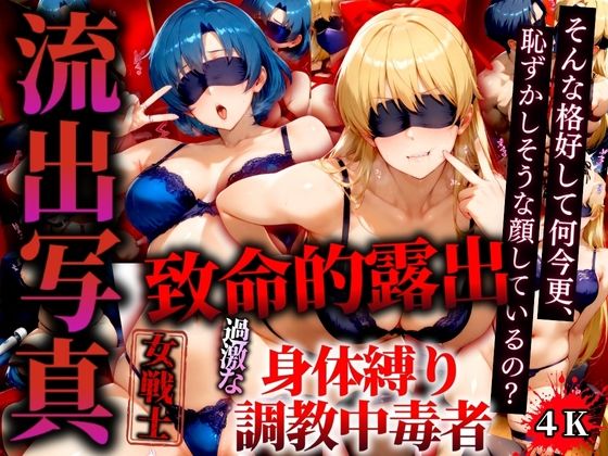 【エロ漫画】流出写真 致命的露出 身体縛り調教中毒者 ヴィーナスとマーキュリー 4K