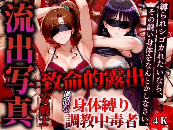 流出写真 致命的露出 身体縛り調教中毒者  マーズとジュピター 4K【女帝卍潮吹】