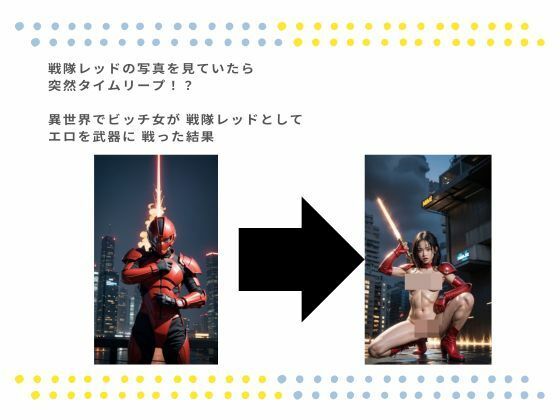 【エロ漫画】戦隊レッドの写真を見ていたら 突然タイムリープ！？  異世界でビッチ女が 戦隊レッドとしてエロを武器に 戦った結果