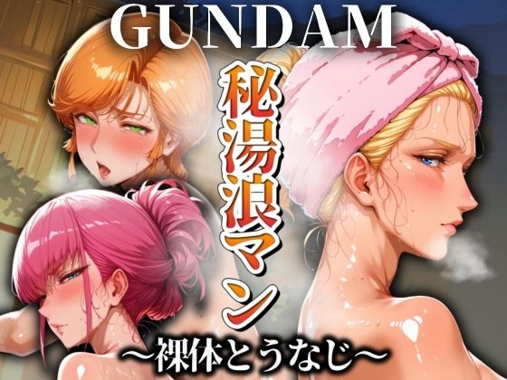 秘湯浪マン 〜裸体とうなじ〜 GUNDAM編