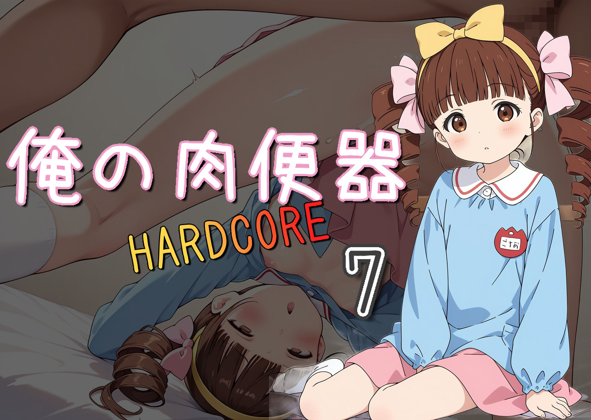 俺の肉便器 HARDCORE7 画像1