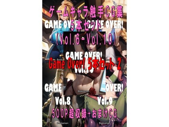 【エロ漫画】Game Over！ 5本セット 2 （Vol.6 - Vol.10）