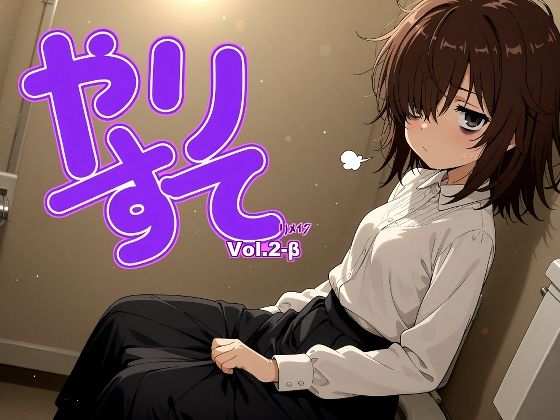 やりすて Vol.2-β
