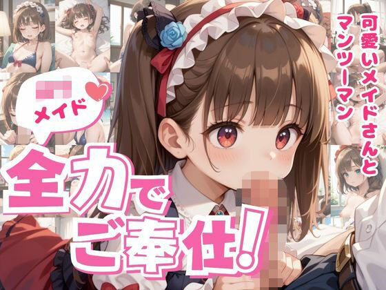 ロリメイド 全力でご奉仕！ ～可愛いメイドさんとマンツーマン～