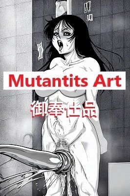 【エロ漫画】【無料】御奉仕品・無料・Mutantits Art・ファンサービス1