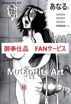 【無料】御奉仕品・無料・MutantitsArt・ファンサービス3