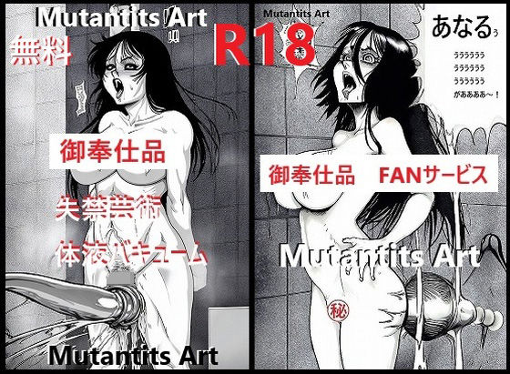 【無料】御奉仕品・無料・MutantitsArt・ファンサービス