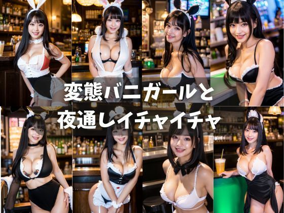 【美女写真集】変態バニーガールと夜通しイチャイチャ【美女万歳】