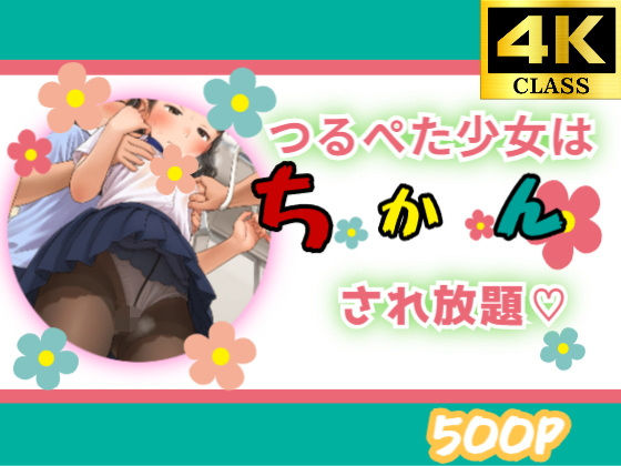 つるぺた少女はちかんされ放題[しょーとけーき]