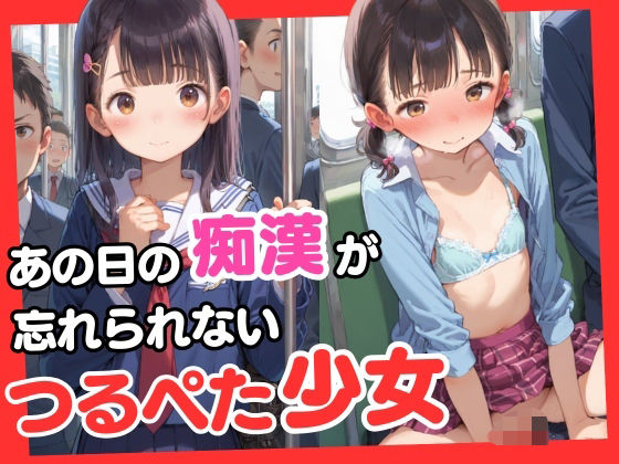 あの日の電車痴漢の快感が忘れられないつるぺた少女[ろりっ子暮らし]