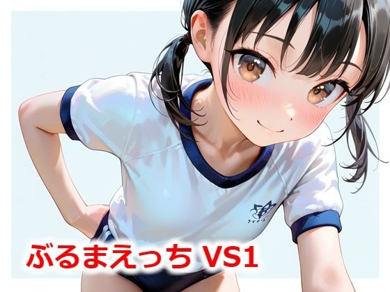 エッチなミニCG集です【ぶるまえっちVS1】