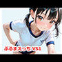 ぶるまえっち VS1