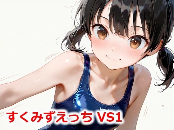 エッチなミニCG集です【すくみずえっちVS1】