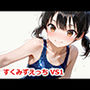 すくみずえっち VS1