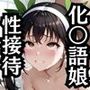 性接待ホテル〜千石撫〇＆八九寺真〇〜