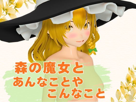 【3Dアニメ】森の魔女とあんなことやこんなこと[まひろスタジオ]