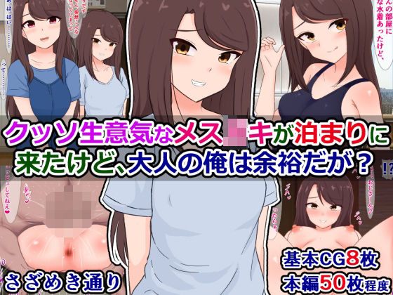 【さざめき通り】クッソ生意気なメス〇キが泊まりに来たけど、大人の俺は余裕だが？