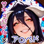 裏アカウントでゲームの中のア〇ベドに好き放題する話