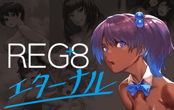 新規イラストを加えたCG集です【REG＋8エターナル】