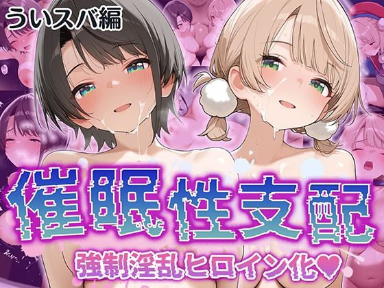 【催●性支配】強●淫乱ヒロイン化 ういすば編【し○れうい/大○スバル】_1