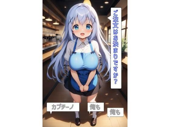 ご注文はうさぎですか? （ごちうさ）の香風智乃/チノ『ご注文はお決まりですか？「カプチーノ」「俺も」「俺も」』StableDiffusion