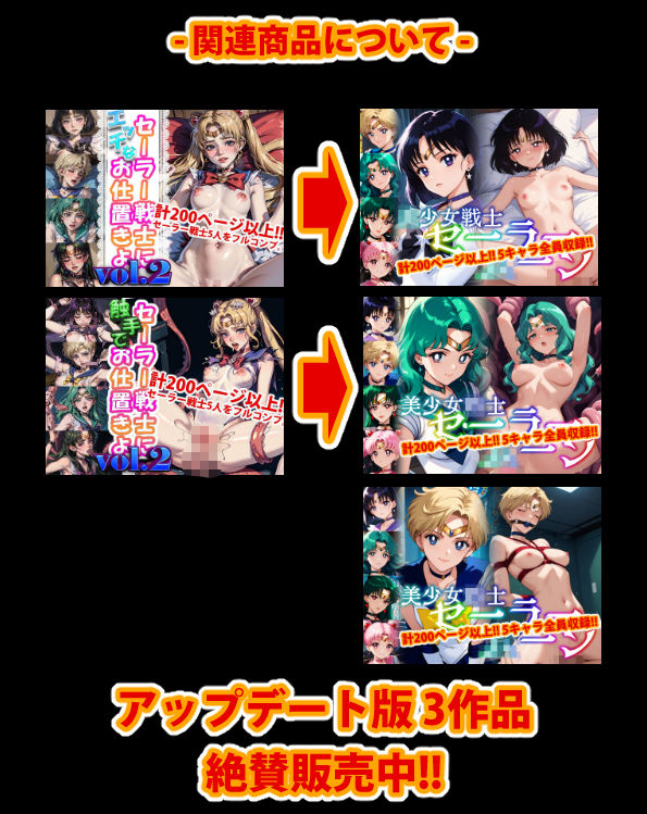 【アップデート版】セーラー戦士にお仕置きよ2-通常版-【着衣ver】_2