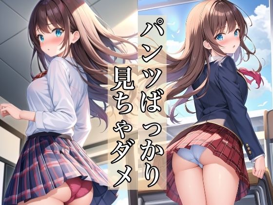 パンツばっかり見ちゃダメ【スタジオ浪漫】