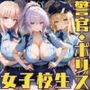 爆乳ギャル警官見習いが授業の一環で毎晩あなたの相手をする話 続 夜間パトロール編