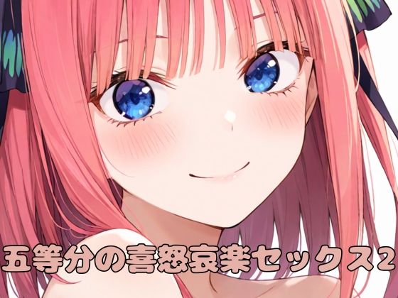 五等分の花嫁の中野二乃「五等分の喜怒哀楽セックス2」StableDiffusion FANZA配信