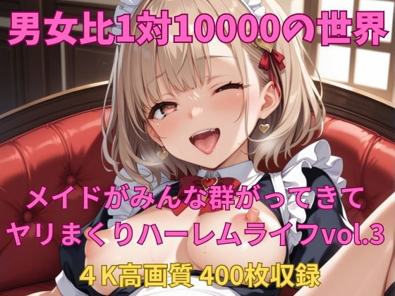 男女比1対10000の世界 メイド達とセックスし放題でちんぽが乾く暇もないヤリ放題ハーレムライフ！！Vol.3