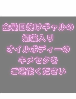 金髪日焼けギャルのオイル漬けキメセクSEX10