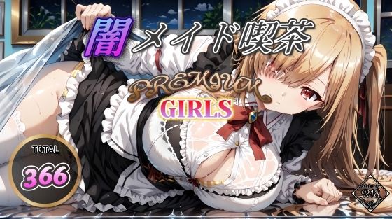 【闇メイド喫茶PREMIUMGIRLS】