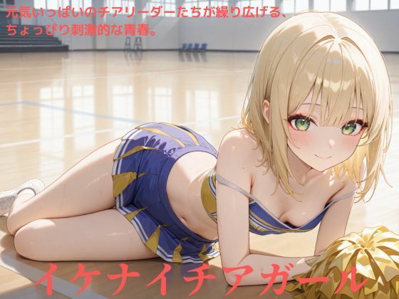 イケナイチアガール【たこやき】