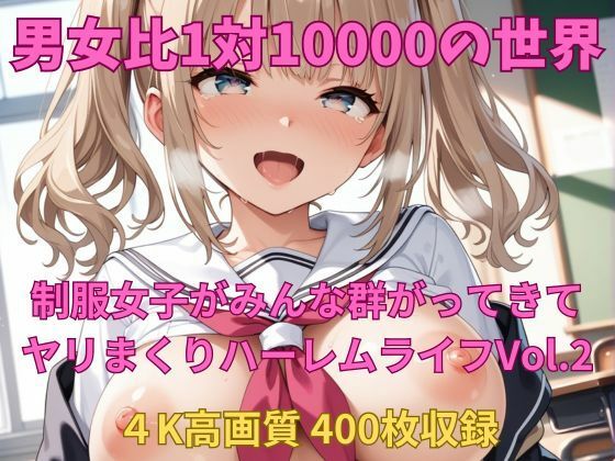 男女比1対10000の世界 制服美女とセックスし放題でちんぽが乾く暇もないヤリ放題ハーレムライフ！！Vol.2