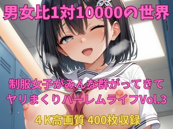 そこは男が10000人の女性から狙われるハメに【男女比1対10000の世界制服美女とセックスし放題でちんぽが乾く暇もないヤリ放題ハーレムライフ！！Vol.3】