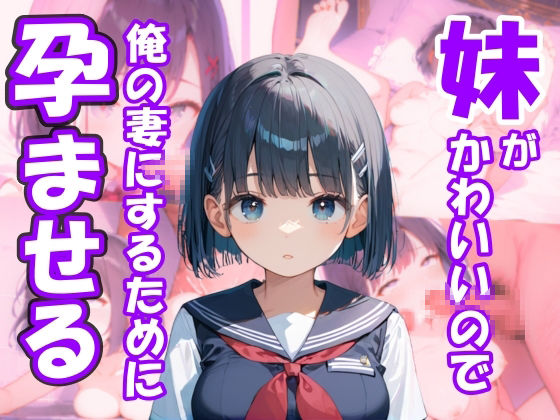 サンプル画像1:ふくらみかけおっぱいな妹があまりにもかわいいので、俺の妻にするために孕ませる(とろとろ出版) [d_527505]