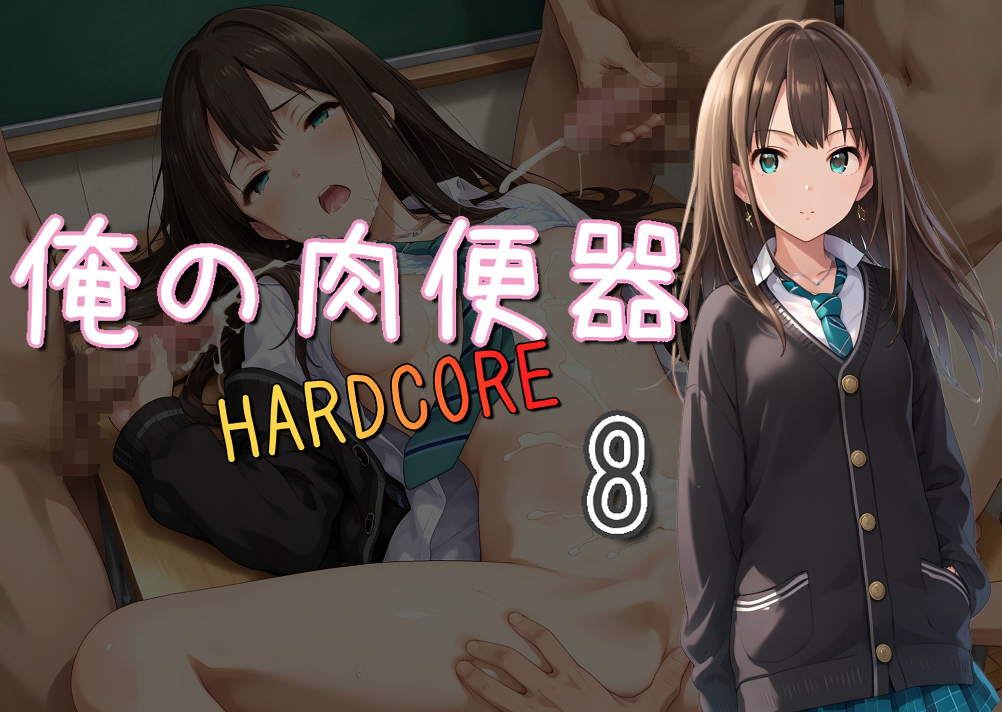 サンプル画像1:俺の肉便器 HARDCORE8(Cべに) [d_527516]