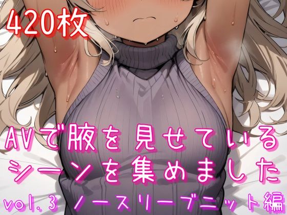 【エロ漫画】AVで腋を見せているシーンを集めました vol.3 ノースリーブニット編