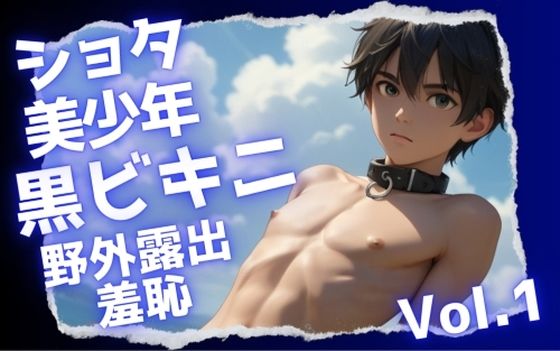 ショタ美少年の黒ビキニ野外露出羞恥Vol.1
