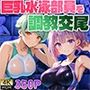 ショート＆ボブの巨乳水泳部員を新任コーチが調教交尾【4K】【FANZA専売】