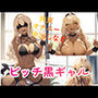 黒ギャルビッチは拘束が好き