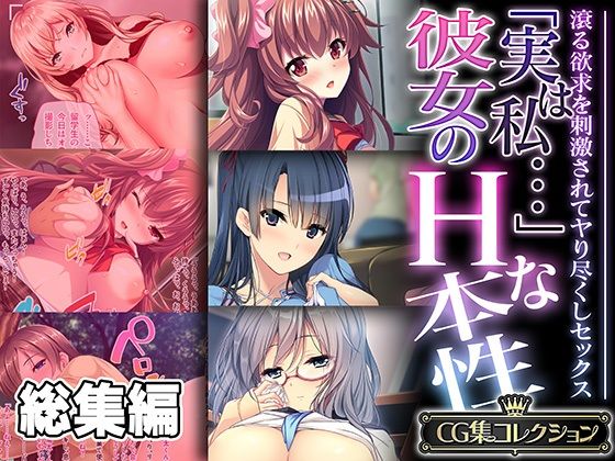 「実は私…」彼女のHな本性 〜滾る欲求を刺激されてヤり尽くしセックス〜【CG集コレクション】_1