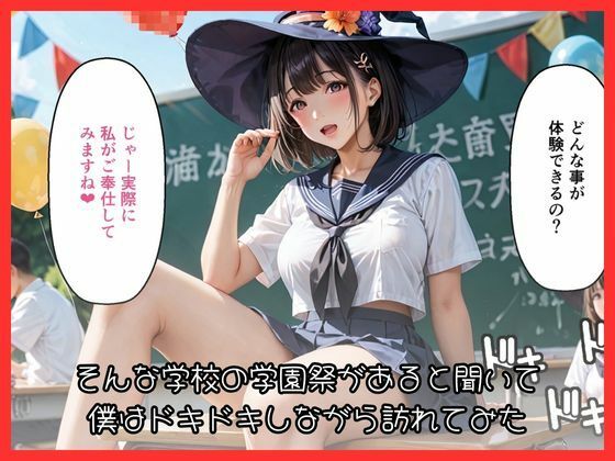 性に対して積極的な学校の学園祭にいってみた！2