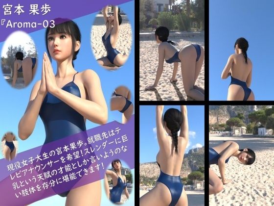 【Libido-Labo】同人CG『【TD100】スレンダー＆グラマラスビューティー・宮本果歩のグラドル写真集Aroma-03』