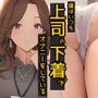 僕はいつも上司の下着でオナニーをしている 如月恵夢子編